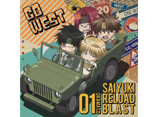 TVアニメ「最遊記RELOAD BLAST」ドラマCD第1巻の試聴配信がスタート!!