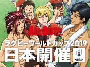 『ALL OUT!!』8/20開催のSPイベントで、ラグビーW杯とのコラボポスターをプレゼント! 気になる入手方法は?