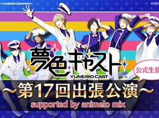 『夢色キャスト』公式ニコニコ生放送“第17回出張公演”が放送決定! 豊永利行さん、上村祐翔さんが出演!