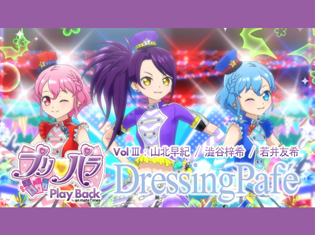 DressingPafé:山北早紀さん、澁谷梓希さん、若井友希さんが振り返る『プリパラ』――声優人生を変えた作品への思いを語る【連載Vol.3】