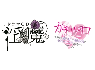 Velvet Voice 25万枚突破記念! 『淫魔』『かれピロ』最新作、お名前クレジット掲載キャンペーン開催決定!