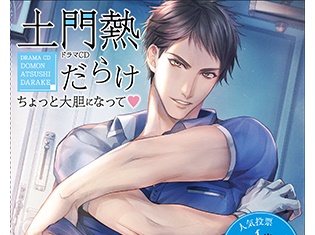 土門熱さんが初めて演じたキャラクターの感想は? ドラマCD『土門熱だらけ~ちょっと大胆になって▽~』キャストインタビュー公開!