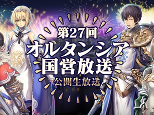 『オルサガ』第27回“オルタンシア国営放送”が8月29日に放送! ゲストに乃村健次さん、足立優樹さん、本多真梨子さんが出演