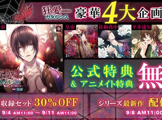 ドラマCD『狂愛カタルシス』シリーズの豪華4大企画が「ポケットドラマCD」にて開催! 特典配信や、割引施策など満載★