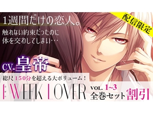 皇帝さん出演! 配信限定ドラマ『1WEEK LOVER』がポケットドラマCDにて配信開始!