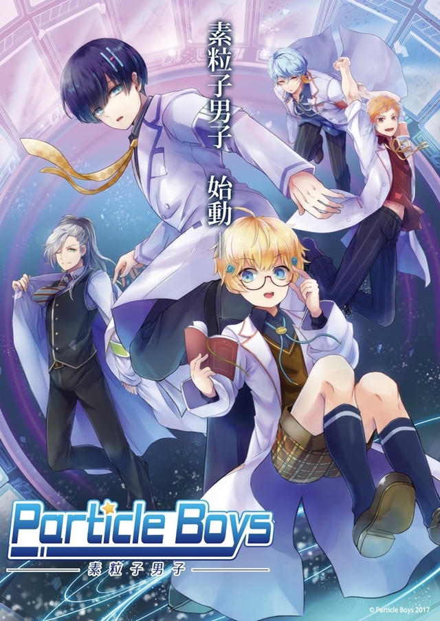 「素粒子」の擬人化男子「Particle Boys」が誕生