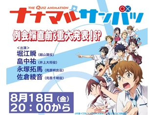 堀江瞬さん・畠中祐さんら声優陣出演の『ナナマル サンバツ』特番が、LINE LIVEで配信決定! なんと重大発表も予定!?