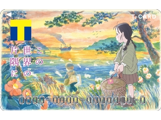 劇場アニメ『この世界の片隅に』のTカードが登場! 抽選で、片渕監督直筆サイン入りプレスシートのプレゼントも