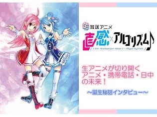 生アニメが切り開く「アニメ・携帯電話・日中」の未来! 『直感×アルゴリズム♪』誕生秘話インタビュー