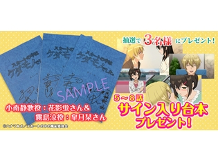 『スカートの中はケダモノでした。』花影蛍さん・皐月栞さんのサイン入り台本が当たる! ツイッターキャンペーン第2弾が開催
