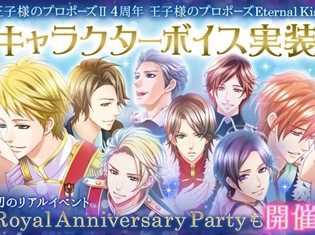 『王子様のプロポーズ』シリーズに岡本信彦さんほか豪華声優陣によるキャラクターボイスが実装! 声優陣出演のリアルイベント&記念ニコ生も開催決定