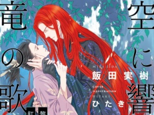 壮大な異世界ファンタジー“空に響くは竜の歌声”シリーズ(著:飯田実樹氏)最新刊が発売! 初代竜王ホンロンワンと龍成の物語