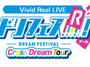 『ドリフェス!R』自分の想いが届くVR「Vivid Real LIVE ドリフェス!R ~Cross Dream Tour~」が全国展開スタート!