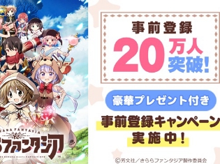 アプリ『きららファンタジア』事前登録者数が20万人を突破! 20万人突破を記念して全員に★4 「NEW GAME! 青葉(シロクマ ver.)」をプレゼント!