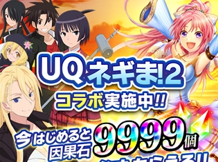 2017年10月より開始のTVアニメ『UQ HOLDER! ~魔法先生ネギま!2~』、アプリ『アルテイルクロニクル』とのコラボ開始! 「近衛刀太」「雪姫」などアニメキャラが登場