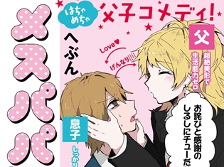 pixivコミックで連載中のはちゃめちゃ父子コメディ『メスパパ』8月23日発売! アニメイト購入特典は描き下ろしペーパー