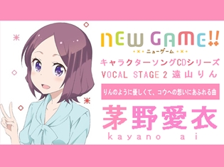 りんのように優しくて、コウへの想いにあふれる曲――TVアニメ『NEW GAME!!』キャラソンシリーズインタビュー第4回/遠山りん役・茅野愛衣さん