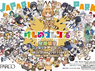『けものフレンズ』初の展覧会「けものフレンズ 吉崎観音コンセプトデザイン展」が池袋パルコにて開催! 限定新グッズの販売&コラボカフェ展開も