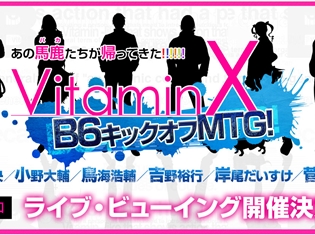 大人気恋愛アドベンチャーゲーム『VitaminX』豪華声優出演10周年記念イベントのライブ・ビューイング開催決定! チケットプレオーダー申込開始