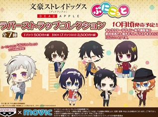 『文豪ストレイドッグス』描き下ろしのかわいいデフォルメイラストを使用したラバーストラップ全7種が登場!