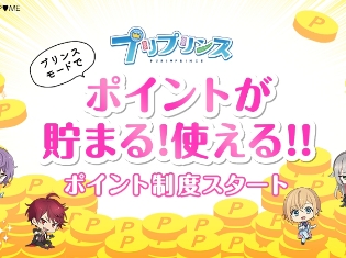 プリ機の王子様『プリプリンス』ポイント制度スタート! 諏訪部順一さんら声優陣の直筆サイン色紙が当たるキャンペーンも開催中