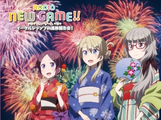 ラジオCD「RADIO NEW GAME!イーグルジャンプの進捗報告会」第2弾が、8月30日発売! 新規録り下しに、朝日奈丸佳さん・森永千才さん登場