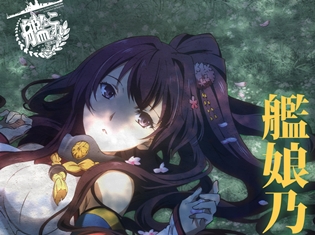 上坂すみれさん・東山奈央さん・竹達彩奈さんらが歌う『艦これ』キャラソンCD「艦娘乃歌 Vol.2」が本日発売! クロスフェード動画も配信中