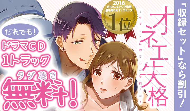 『オネエ失格』大人気TL漫画のドラマCDが配信！