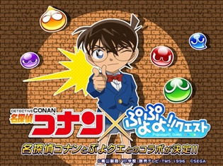 「江戸川コナン」たちと難事件に挑もう!『ぷよぷよ!!クエスト』と『名探偵コナン』のコラボレーション決定!