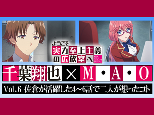 TVアニメ『ようこそ実力至上主義の教室へ』千葉翔也×M・A・O対談―佐倉が活躍した4~6話で二人が想ったコト