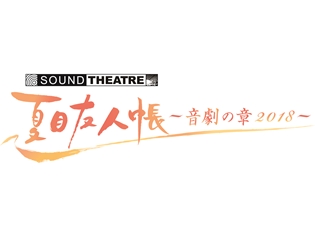 「SOUND THEATRE×夏目友人帳」新作公演より、伊藤美紀さん・伊藤栄次さんら追加キャスト11名が解禁! 気になる演目も判明
