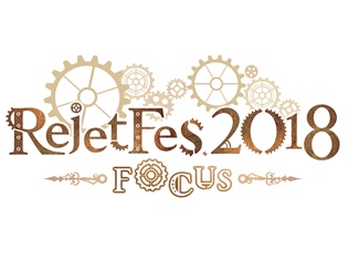 Rejet作品とその豪華出演声優が集合する一大イベント「Rejet Fes.2018 -FOCUS-」が2018年1月6日、7日に開催!