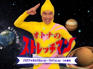 三石琴乃さん・神谷浩史さんら豪華声優5名が、Eテレ『オトナのストレッチマン』で癒しのストレッチを大紹介! 8月28日から5日連続で放送に