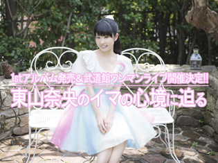 東山奈央さん、アニサマで1stアルバム『Rainbow』発売&武道館ワンマンライブ開催決定を発表!彼女のイマの心境に迫る/インタビュー