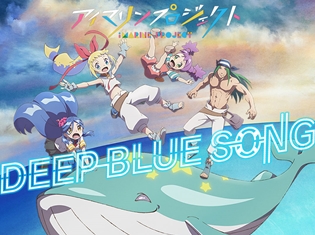 内田彩さん、内田真礼さん、佐倉綾音さん出演のアイマリンプロジェクト第四弾「DEEP BLUE SONG」のアニメーションMV後編が公開!