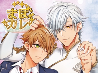 佐藤拓也さん&山谷祥生さん出演! ドラマCD『まほカレ』カエデ×ユヅキ篇 描き下ろしジャケットイラスト公開&声優陣のコメントも到着