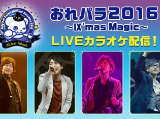 小野大輔さん、鈴村健一さん、森久保祥太郎さん、寺島拓篤さんが出演した「おれパラ 2016」のLIVE映像がJOYSOUNDにて独占配信!