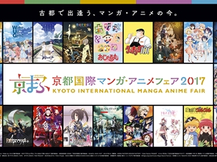 『シンデレラガールズ劇場』『Fate/Apocrypha』など「京まふ2017」ステージ全17プログラム解禁! 人気アニメ作品、豪華声優陣ら登場決定