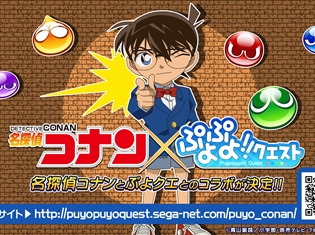 『名探偵コナン』×『ぷよぷよ!!クエスト』コラボ決定! 江戸川コナンたちが活躍する限定ストーリークエストが登場