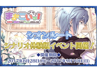 『まおこいっ!』シオンルート追加! 体験版シナリオが楽しめるアプリ内イベントが開催中!