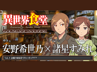 TVアニメ『異世界食堂』サラ役 安野希世乃さん&シア役 諸星すみれさんが念願の姉妹役でキャッキャウフフ♥【GUEST NOTE 9P】