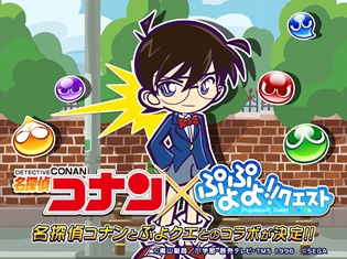 『ぷよぷよ!!クエスト』×『名探偵コナン』コラボの江戸川コナンと毛利蘭のビジュアルを公開! ゲーム内アイテムがもらえるキャンペーンも実施