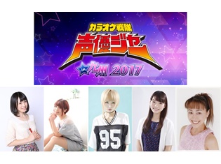 徳井青空さん・横山智佐さんらが「カラオケ戦隊声優ジャー」を正式結成! 作品の垣根を超えて歌う異色のステージ“カラオケ女子会”を九州で開催!