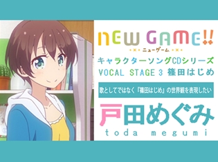 歌としてではなく『篠田はじめ』の世界観を表現したい――アニメ『NEW GAME!!』キャラソンシリーズインタビュー第5回/篠田はじめ役・戸田めぐみさん