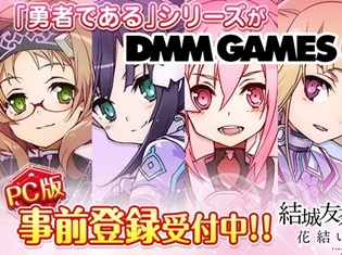 『結城友奈は勇者である 花結いのきらめき』PC版の事前登録がスタート!照井春佳さんら声優陣が登壇する「TGS2017」ステージ情報も明らかに