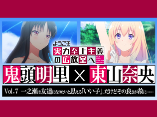 TVアニメ『ようこそ実力至上主義の教室へ』鬼頭明里×東山奈央 対談!水着に男子たちの策略……みどころ満載の7話を語る