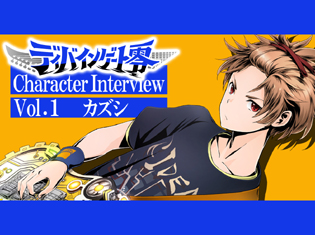 仲間を取り戻すために弾くギタリスト・カズシの想い――『ディバインゲート零』キャラクターインタビュー《第1回》