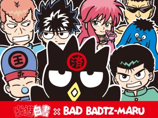 人気アニメ「幽☆遊☆白書」と「バッドばつ丸」がコラボレーション! 「幽☆遊☆白書×BAD BADTZ-MARU」の展開が決定