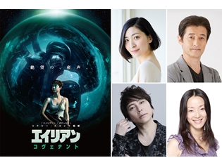 坂本真綾さん・宮本充さん・置鮎龍太郎さん・田中敦子さんが、映画『エイリアン:コヴェナント』日本語吹替え版に出演決定! コメントも到着