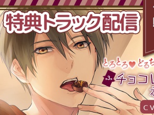 ドラマCD『とろとろ・どるちぇ チョコレートえっち編』(出演声優:佐和真中さん)が「ポケットドラマCD」にて特典トラック付きで配信開始!